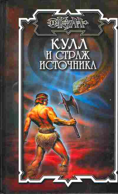 Книга Нейл П. Кулл и звезда судьбы, 11-4039, Баград.рф